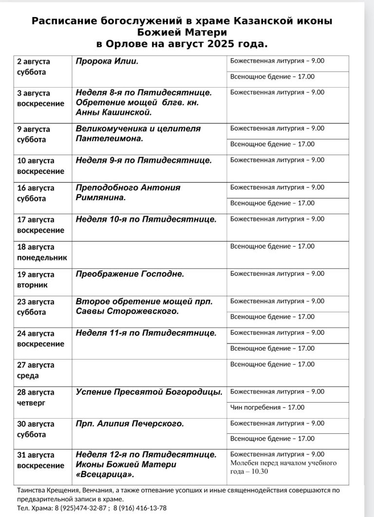 Расписание богослужений в храме Казанской иконы Божией Матери в Орлове на август 2025 года