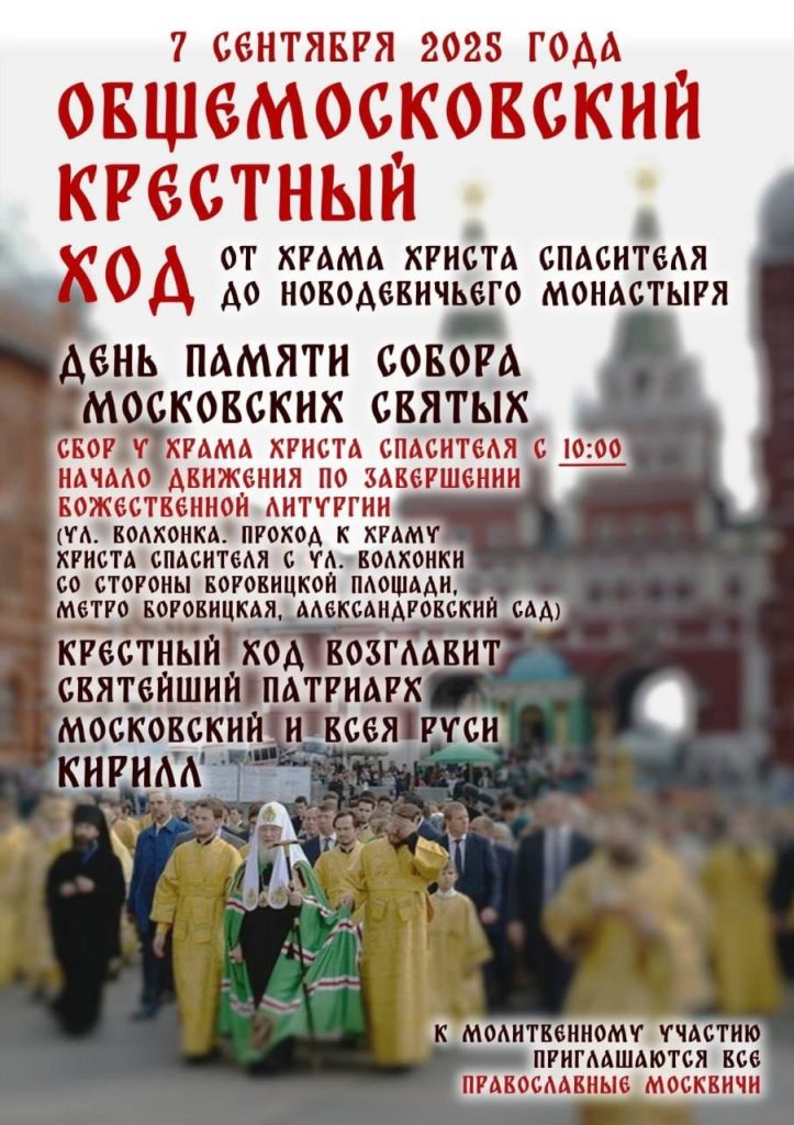 Общемосковский крестный ход в день празднования Собора Московских святых
