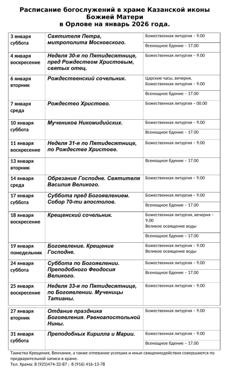 Расписание богослужений в храме Казанской иконы Божией Матери в Орлове на январь 2026 года