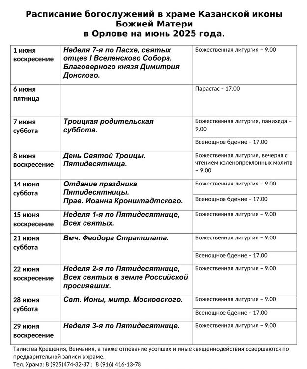 Расписание богослужений в храме Казанской иконы Божией Матери в Орлове на июнь 2025 года