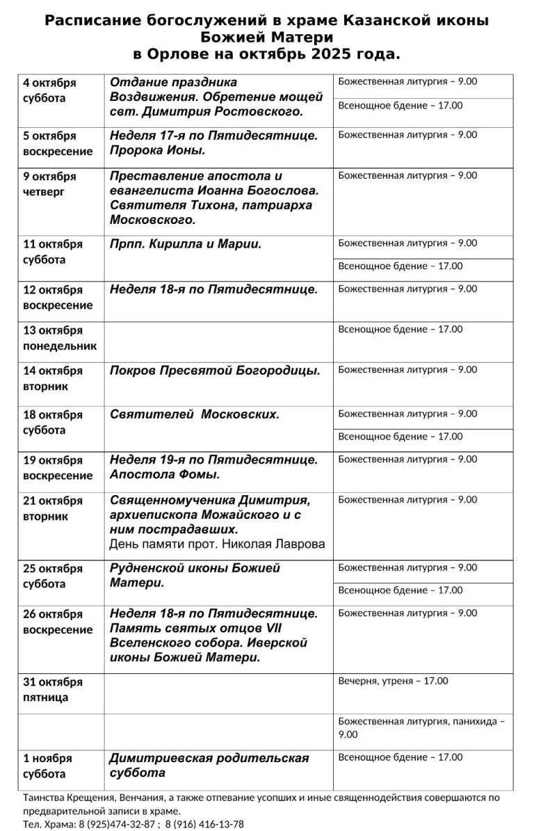 Расписание богослужений в храме Казанской иконы Божией Матери в Орлове на октябрь 2025 года