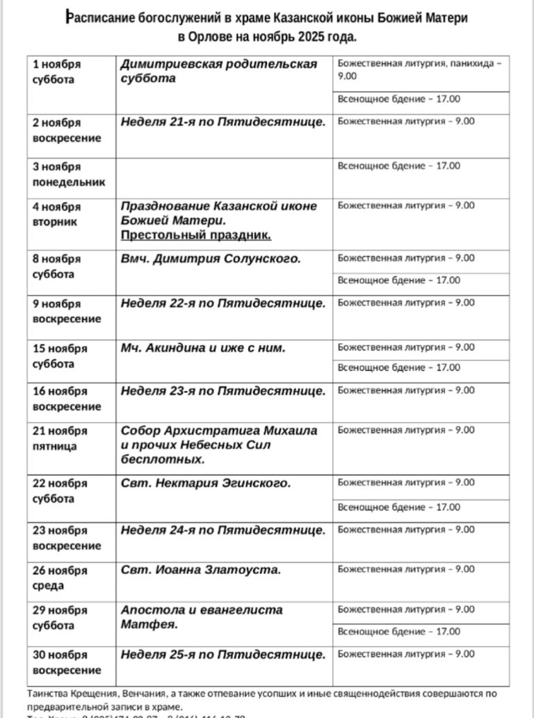 Расписание богослужений в храме Казанской иконы Божией Матери в Орлове на ноябрь 2025 года